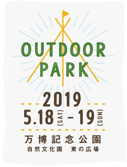 OUTDOOR PARK 2019 2019年5月18日(土)、19日(日)　万博記念公園　自然文化園　東の広場