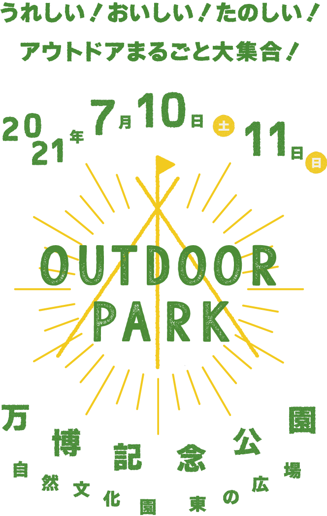 OUTDOOR PARK 2021 2021年7月10日(土)、11日(日)　万博記念公園　自然文化園　東の広場
