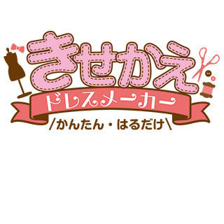 きせかえドレスメーカー