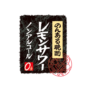 のんある晩酌 レモンサワー ノンアルコール