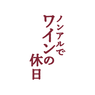 ノンアルでワインの休日