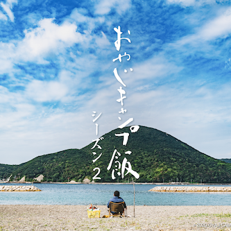 おやじキャンプ飯