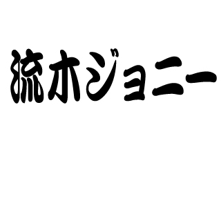流木ジョニー