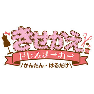 きせかえドレスメーカー
