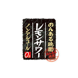 のんある晩酌 レモンサワー ノンアルコール