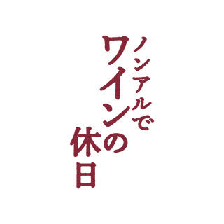ノンアルでワインの休日