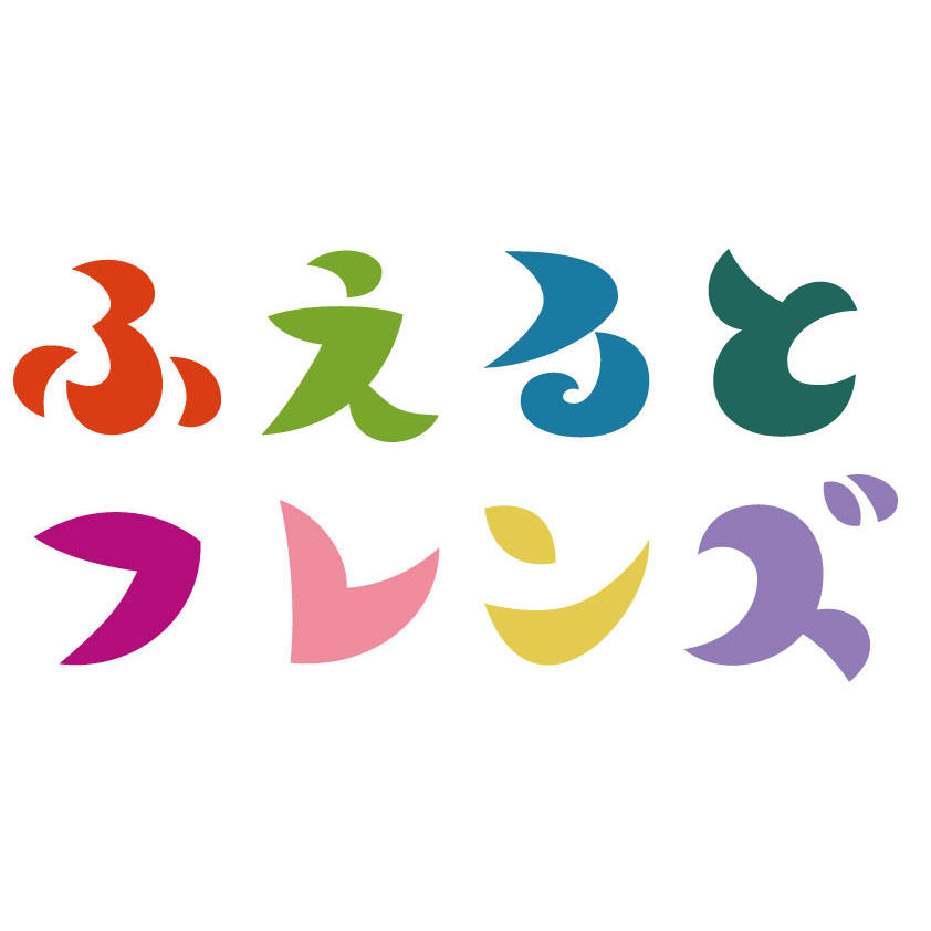 ふえるとフレンズ