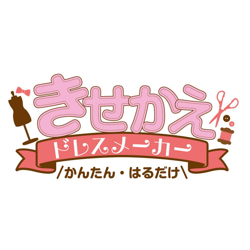 きせかえドレスメーカー