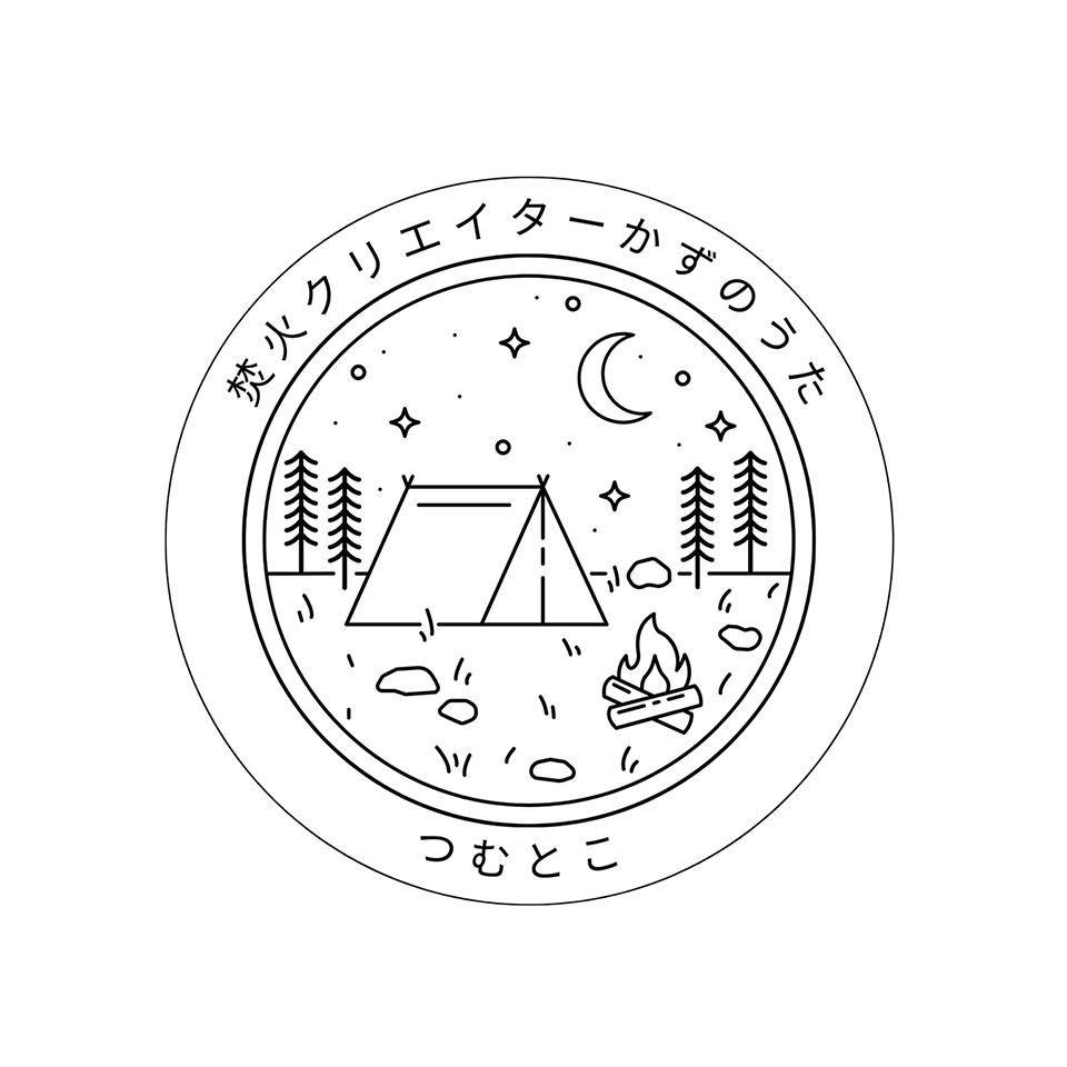焚火クリエイターかずのうた つむとこ