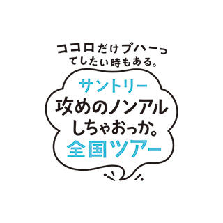 攻めのノンアルしちゃおっか。全国ツアー