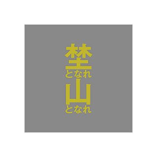 埜となれ山となれ
