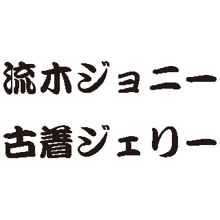 流木ジョニー／古着ジェリー