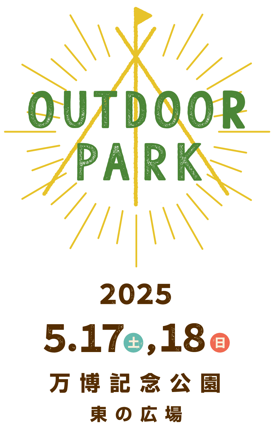 OUTDOOR PARK 2025 2025年5月17日(土)、18日(日)　万博記念公園　東の広場